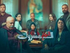 مسلسل الدم المشروك الحلقة 12 الثانية عشر El Dam El Mashrook