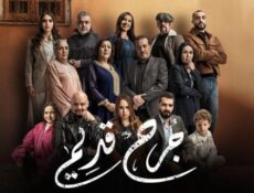 مسلسل جرح قديم الحلقة 12 الثانية عشر JORH KDIM