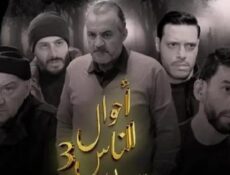 مسلسل احوال الناس 3: سيد الرجال الحلقة 14 الرابعة عشر SID RJAL