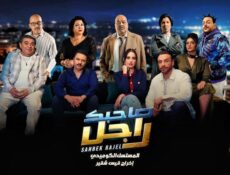 مسلسل صاحبك راجل الحلقة 15 الخامسة عشر Sahbek Rajel EP 15