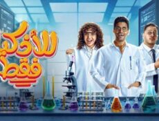 مسلسل للاذكياء فقط الحلقة 16 السادسة عشر