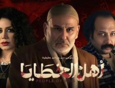 مسلسل اهل الخطايا الحلقة 16 السادسة عشر