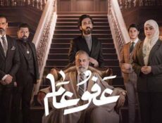 مسلسل عفو عام الحلقة 16 السادسة عشر Afou Aam