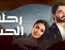 مسلسل رحلة الحب الحلقة 17 السابعة عشر مدبلجة