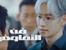 مسلسل فن التفاوض الحلقة 4 الرابعة مترجمة