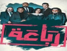 مسلسل الرباعة الحلقة 17 السابعة عشر Rebaa Ep 17