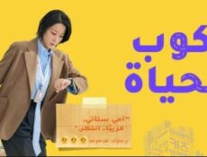 مسلسل ركوب الحياة الحلقة 6 السادسة مترجمة