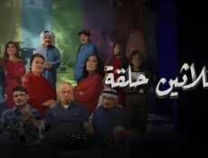 مسلسل ثلاثين الحلقة الحلقة 20 العشرون