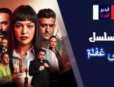 مسلسل على غفلة الحلقة 4 الرابعة Ala Ghafla Ep 04