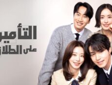 مسلسل التامين على الطلاق الحلقة 2 الثانية مترجمة – The Divorce Insurance