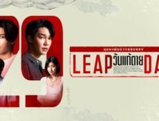 مسلسل يوم كبيس الحلقة 1 الاولى مترجمة – Leap Day