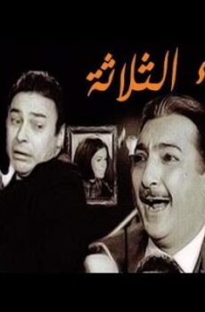 فيلم العقلاء الثلاثة 1965 كامل ( El Okalaa El Talata )