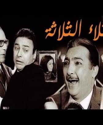 فيلم العقلاء الثلاثة 1965 كامل ( El Okalaa El Talata )