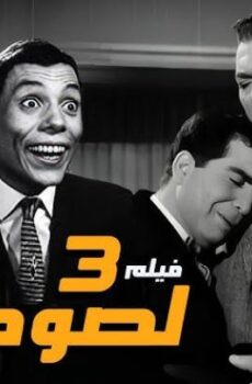 فيلم 3 لصوص 1966 كامل ( Three Thieves )