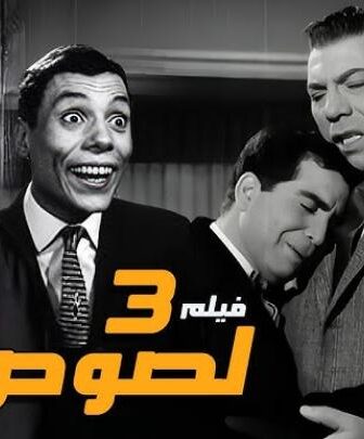 فيلم 3 لصوص 1966 كامل ( Three Thieves )