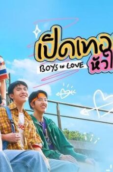 الاولاد في الحب Boys in Love