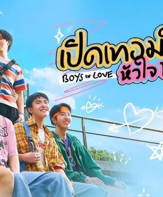 الاولاد في الحب Boys in Love