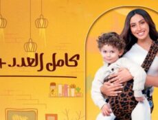 مسلسل كامل العدد ++3 الحلقة 3 الثالثة ( الموسم 3 )