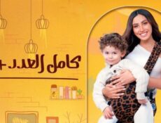 مسلسل كامل العدد ++ الموسم 3 الحلقة 6 السادسة