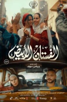 فيلم الفستان الابيض 2024 كامل ( النسخة الاصلية )