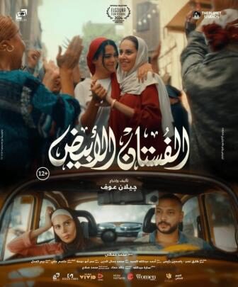 فيلم الفستان الابيض 2024 كامل ( النسخة الاصلية )