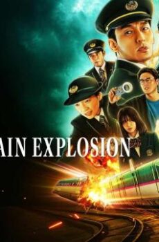 فيلم الاكشن Bullet Train Explosion 2025 مترجم ( قنبلة على متن قطار الطلقة )