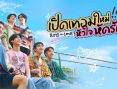 مسلسل الاولاد في الحب Boys in Love الحلقة 4 الرابعة مترجمة