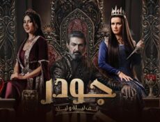 مسلسل جودر 2: الف ليلة وليلة الحلقة 16 السادسة عشر