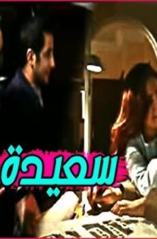 فيلم اغتصاب سعيدة المغربي