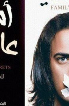 فيلم اسرار عائلية 2013