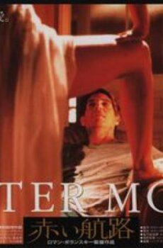 فيلم الرومانسية Bitter Moon 1992 مترجم القمر المر
