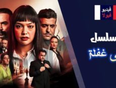 مسلسل على غفلة الحلقة 23 الثالثة والعشرون