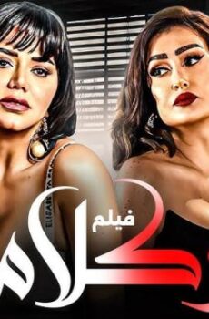 فيلم ركلام 2012 كامل Reklam