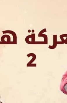 معركة هير الجزء الموسم 2
