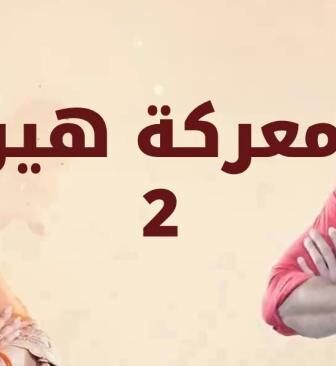 معركة هير الجزء الموسم 2