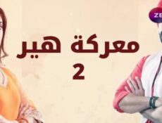 مسلسل معركة هير الجزء الموسم 2 الحلقة 4 مدبلجة