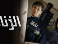 مسلسل Trigger الزناد الحلقة 5 مترجمة