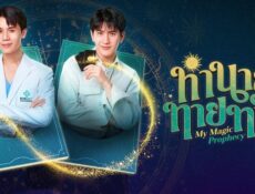 مسلسل My Magic Prophecy رؤيتي السحرية الحلقة 1 مترجمة