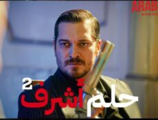 مسلسل حلم اشرف الموسم 2 الحلقة 154 مدبلجة