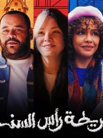 فيلم خريطة راس السنة 2026