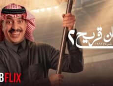 مسلسل فرسان قريح الموسم 2 الحلقة 11 الحادية عشر