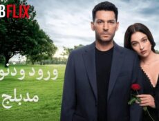 مسلسل ورود وذنوب الموسم 2 الحلقة 103 مدبلجة