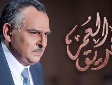 مسلسل صديق العمر الحلقة 25 الخامسة والعشرون