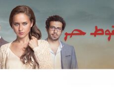 مسلسل سقوط حر الحلقة 18 الثامنة عشر