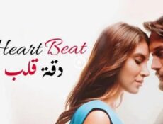 مسلسل دقة قلب الحلقة 13 مدبلجة