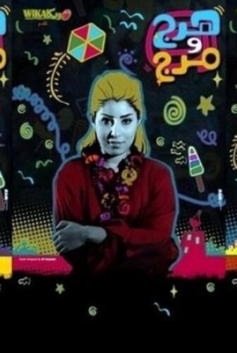 فيلم هرج ومرج
