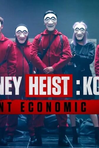 la casa de papel الكوري