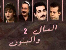 مسلسل المال والبنون الموسم 2 الحلقة 27 السابعة والعشرون