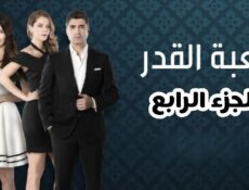 مسلسل لعبة القدر الموسم 4 الحلقة 15 الخامسة عشر مدبلجة