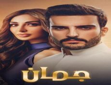 مسلسل جمان الحلقة 23 الثالثة والعشرون